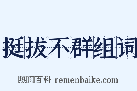 挺拔不群组词是什么意思的图片